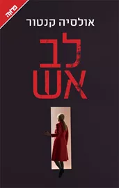 לב אש - יד שניה דני ספרים