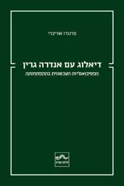 דיאלוג עם אנדרה גרין דני ספרים
