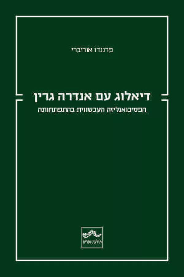 דיאלוג עם אנדרה גרין
