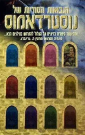 הנבואות הסודיות של נוסטרדאמוס - יד שניה דני ספרים