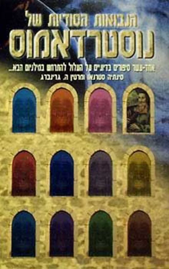 הנבואות הסודיות של נוסטרדאמוס - יד שניה