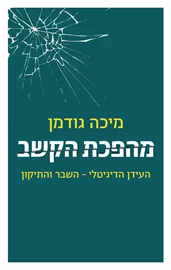 מהפכת הקשב - יד שניה דני ספרים