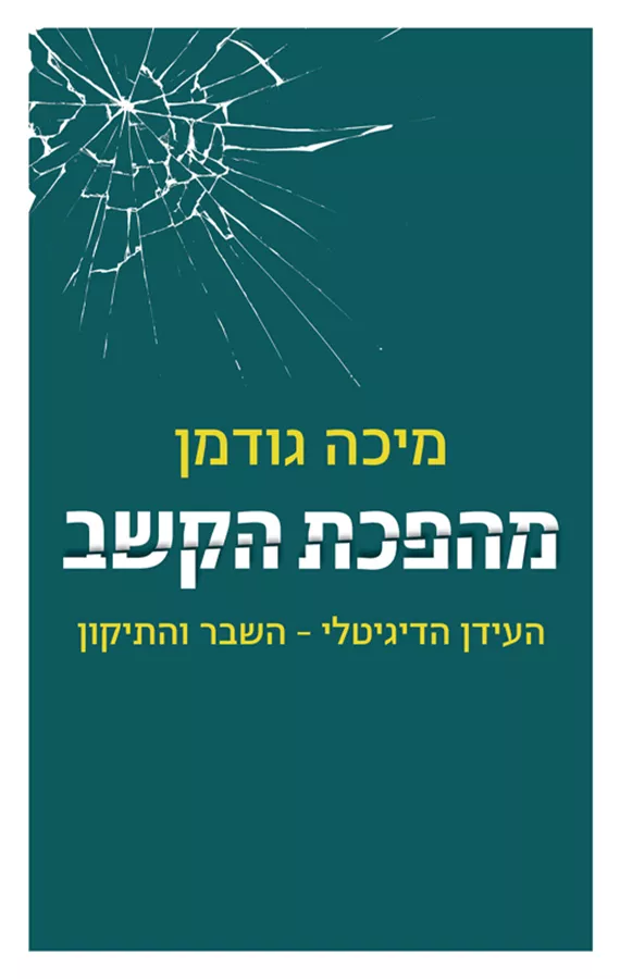 מהפכת הקשב - יד שניה