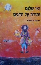 היו שלום ותודה על הדגים - דוגלס אדאמס - יד שניה דני ספרים