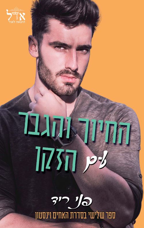 החיוך והגבר עם הזקן - האחים וינסטון 3 - פני ריד