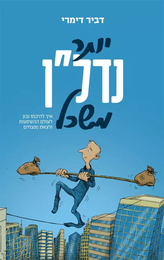 יותר נדלן משכל - יד שניה