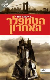 הטמפלר האחרון - ריימונד חורי - יד שניה דני ספרים