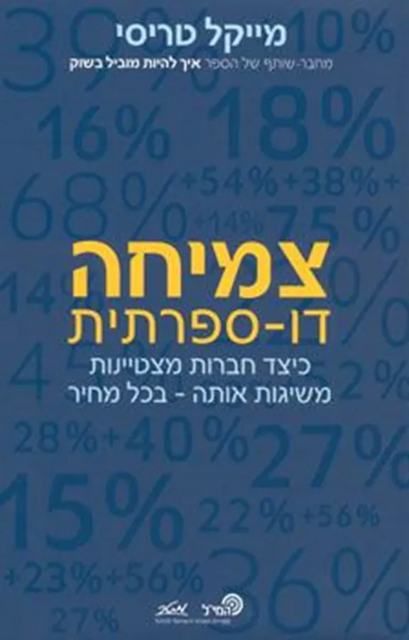 צמיחה דו ספרתית - יד שניה