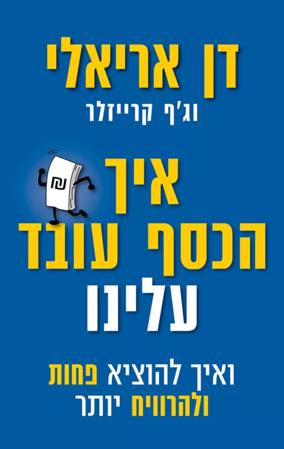 איך הכסף עובד עלינו - יד שניה