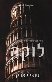 העולם התחתון 7 - לוקה דני ספרים