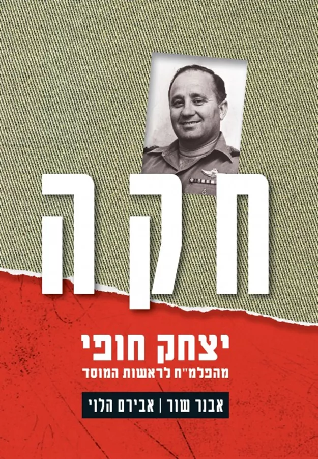 חקה יצחק חופי מהפלמ