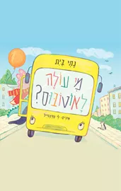 מי עולה לאוטובוס? - נתי בית דני ספרים