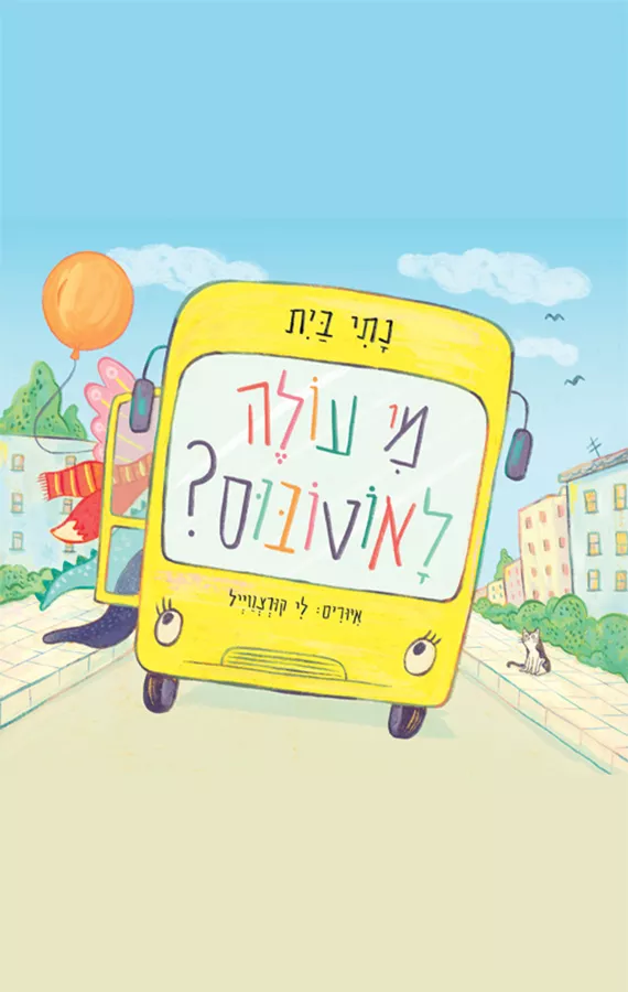 מי עולה לאוטובוס? - נתי בית