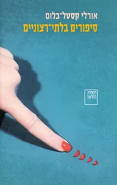 סיפורים בלתי־רצוניים דני ספרים