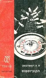 הקוביוסטוס - יד שניה דני ספרים