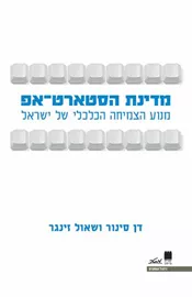 מדינת הסטארט-אפ - יד שניה דני ספרים