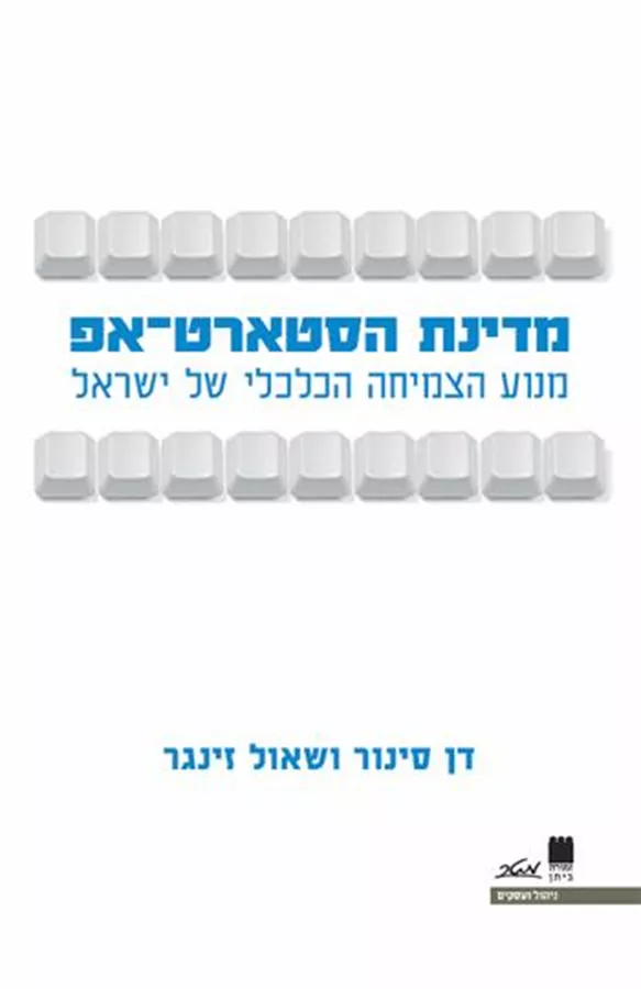 מדינת הסטארט-אפ - יד שניה