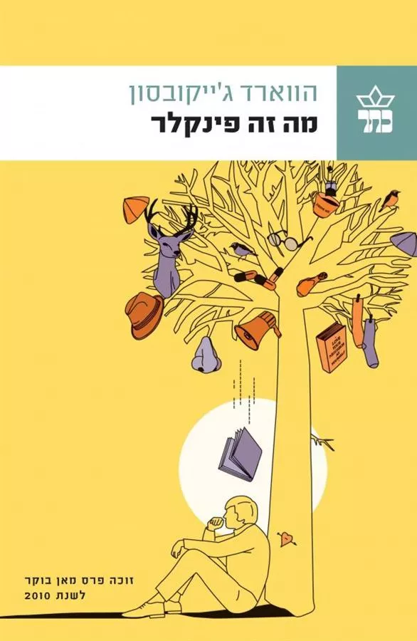 מה זה פינקלר - יד שניה