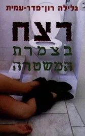 רצח בצמרת המשטרה - יד שניה דני ספרים