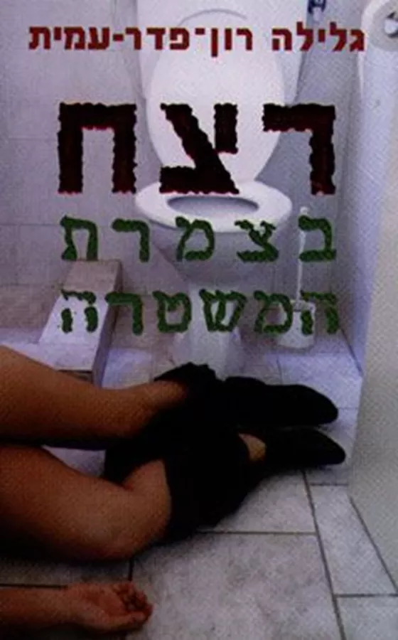 רצח בצמרת המשטרה - יד שניה