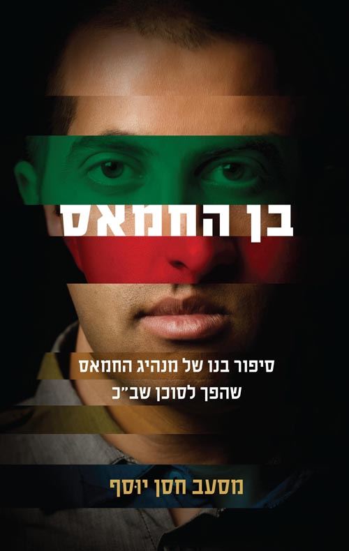 בן החמאס - יד שניה