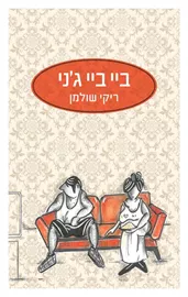 ביי ביי ג'ני - יד שניה דני ספרים