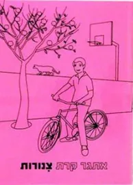 צנורות - יד שניה דני ספרים