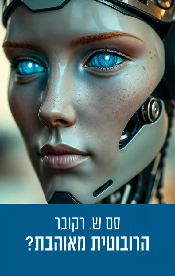 הרובוטית מאוהבת? - סם ש. רקובר