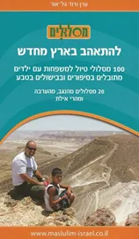 להתאהב בארץ מחדש - נגב ערבה הרי אילת - יד שניה דני ספרים