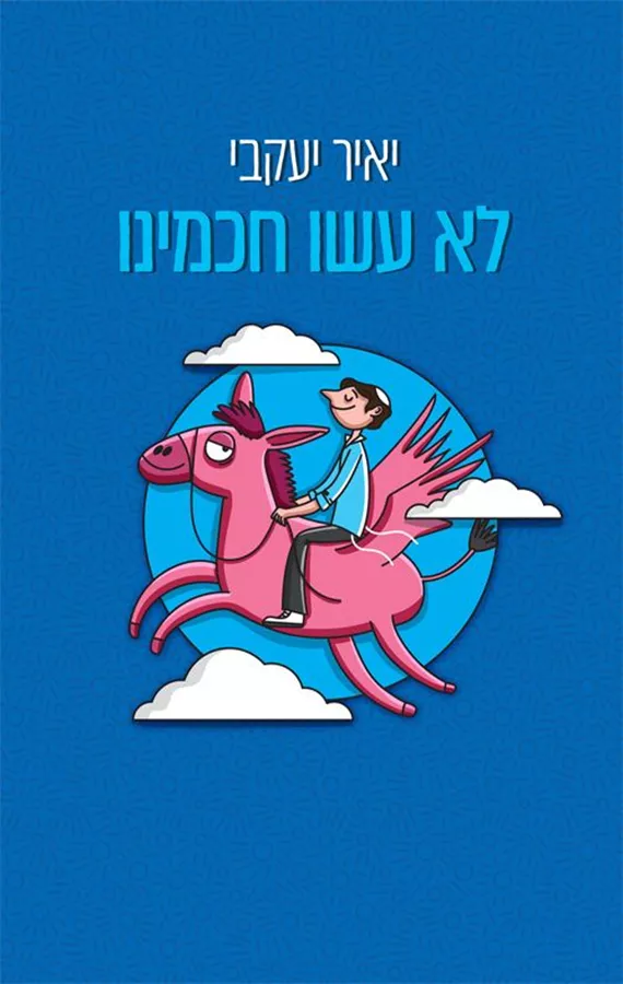 לא עשו חכמינו - יאיר יעקבי
