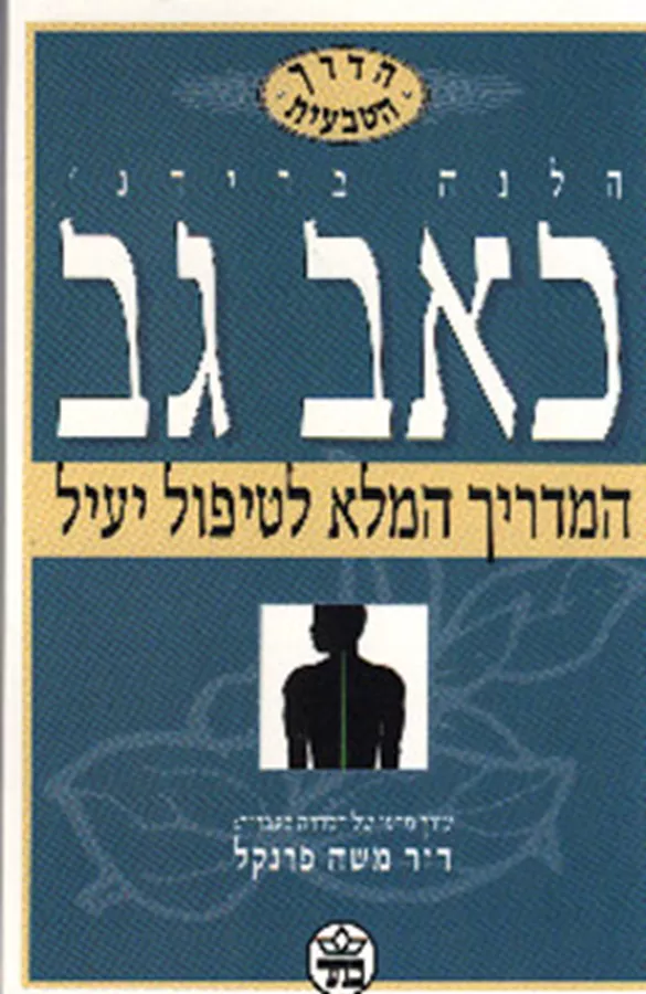 כאב גב - יד שניה