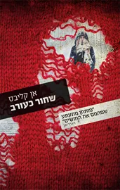 שחור כעורב - יד שניה דני ספרים