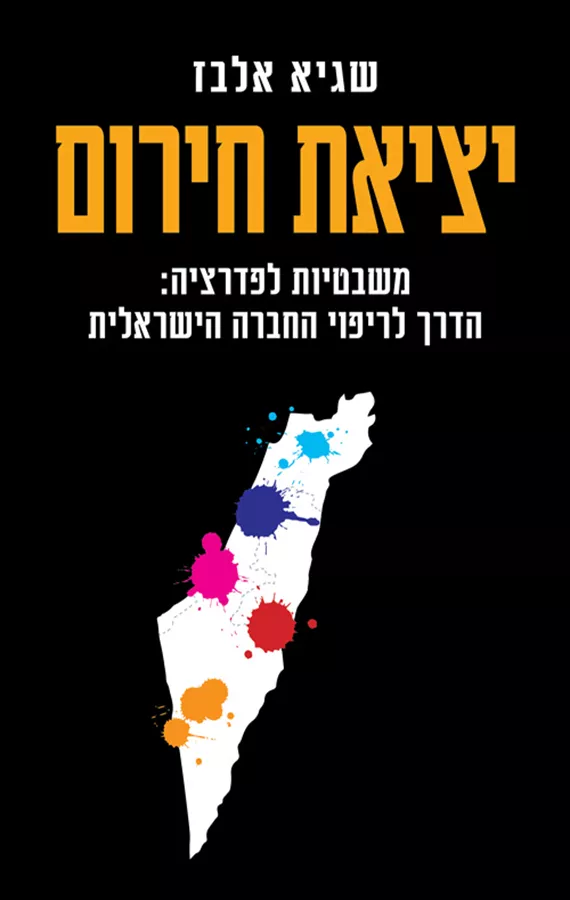יציאת חירום - שגיא אלבז