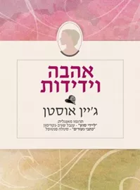 אהבה וידידות - יד שניה דני ספרים