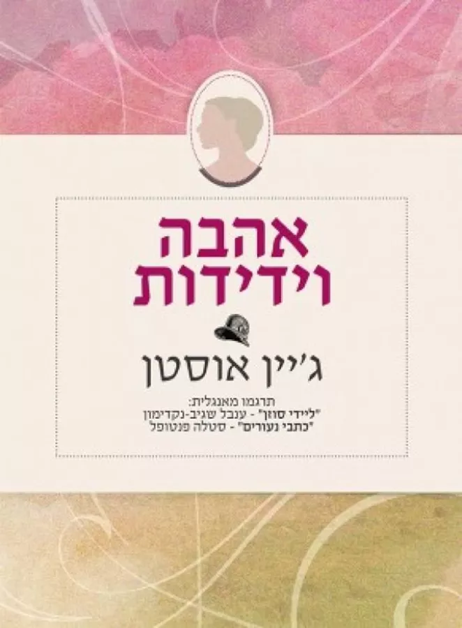 אהבה וידידות - יד שניה