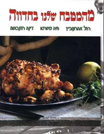 מהמטבח שלנו בחדווה - יד שניה דני ספרים