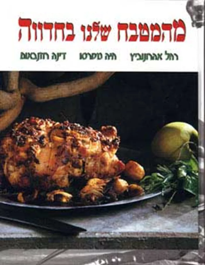 מהמטבח שלנו בחדווה - יד שניה