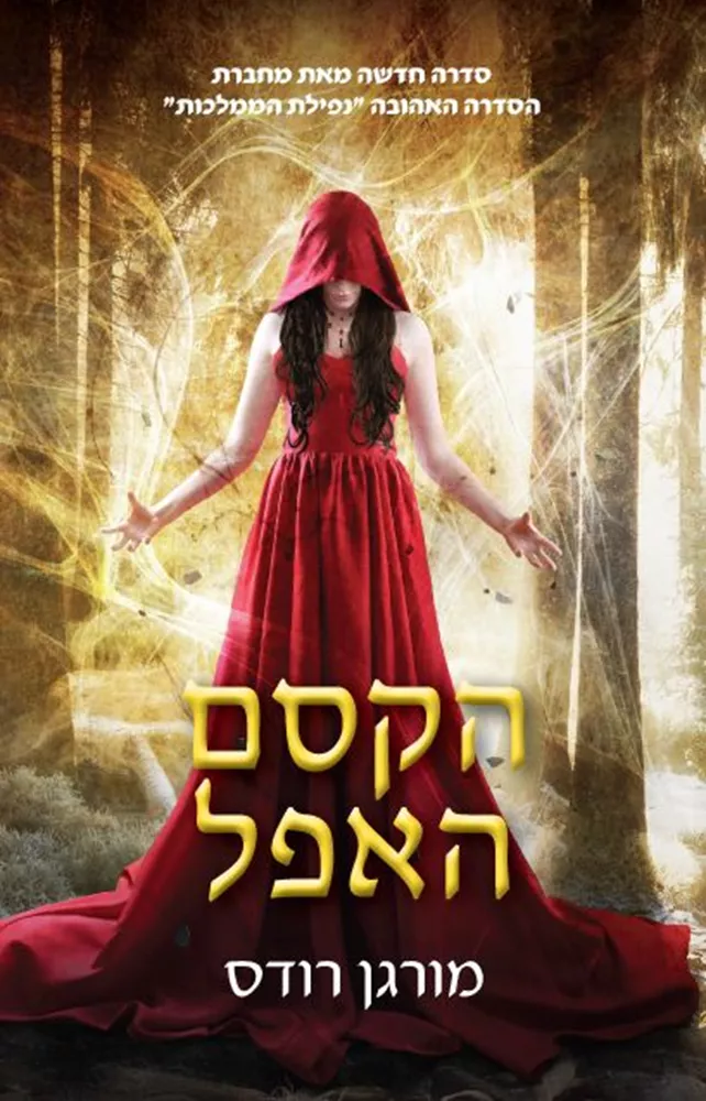 הקסם האפל - מורגן רודס - יד שניה