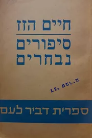חיים הזז סיפורים נבחרים - יד שניה דני ספרים