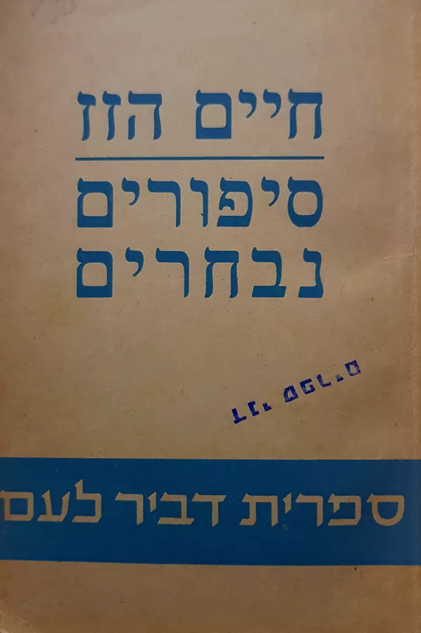חיים הזז סיפורים נבחרים - יד שניה