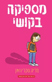 מספיקה בקושי - יד שניה דני ספרים
