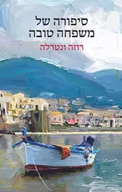סיפורה של משפחה טובה - יד שניה דני ספרים