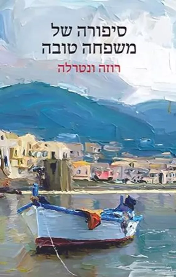 סיפורה של משפחה טובה - יד שניה