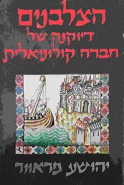 הצלבנים - יד שניה דני ספרים