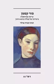 סוד קסמן דני ספרים