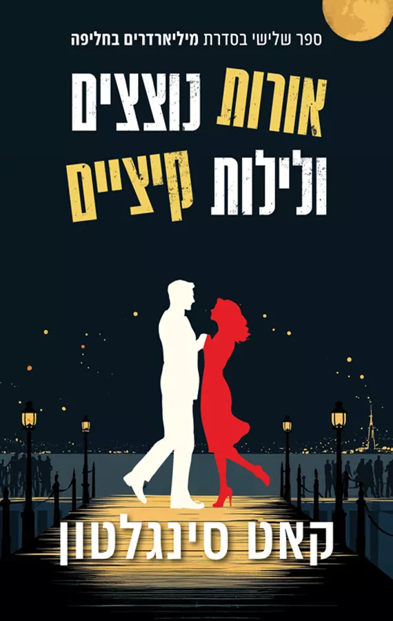 מיליארדרים בחליפה 3 - אורות נוצצים ולילות קיציים - קאט סינגלטון