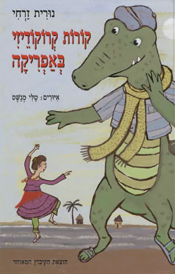 קורות קרוקודיזי באפריקה - יד שניה