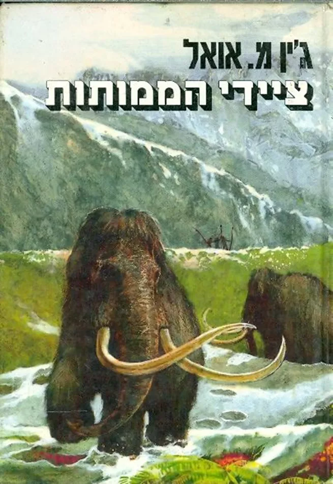 ציידי הממותות 2 כרכים (כריכה קשה) - יד שניה