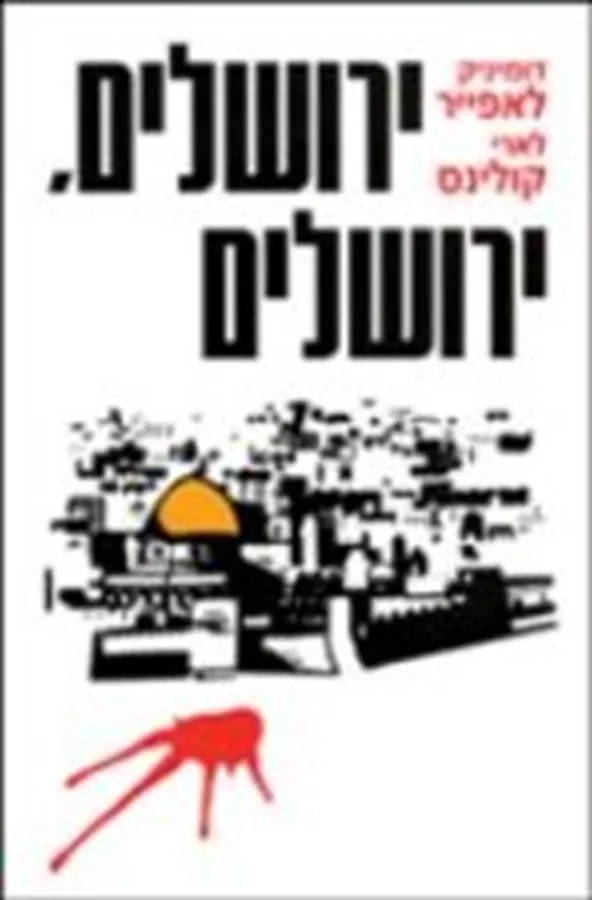 ירושלים ירושלים - יד שניה