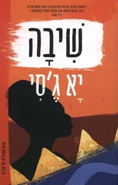שיבה - יד שניה דני ספרים